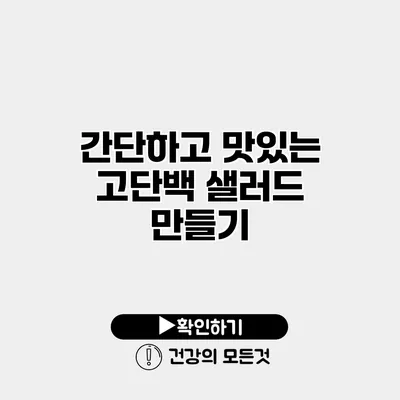 간단하고 맛있는 고단백 샐러드 만들기