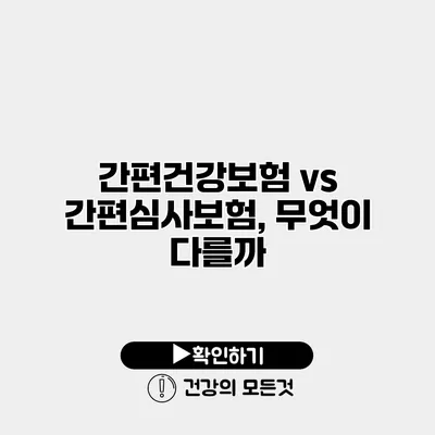 간편건강보험 vs 간편심사보험, 무엇이 다를까?