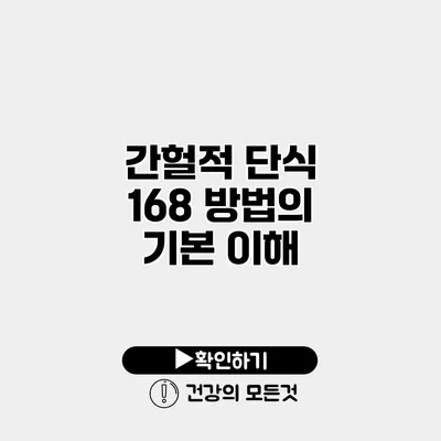 간헐적 단식 168 방법의 기본 이해