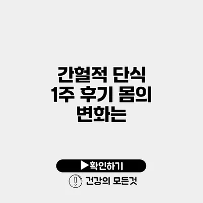 간헐적 단식 1주 후기 몸의 변화는?