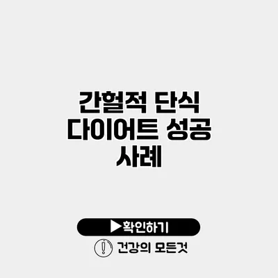 간헐적 단식 다이어트 성공 사례