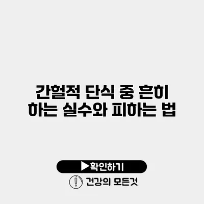 간헐적 단식 중 흔히 하는 실수와 피하는 법