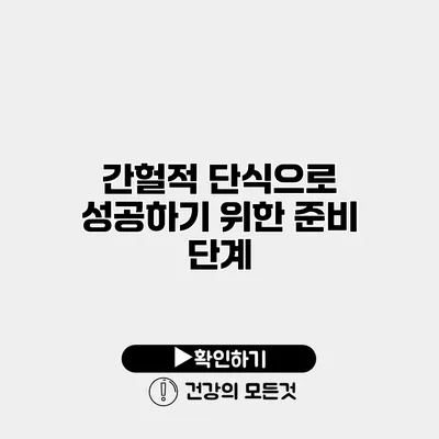 간헐적 단식으로 성공하기 위한 준비 단계