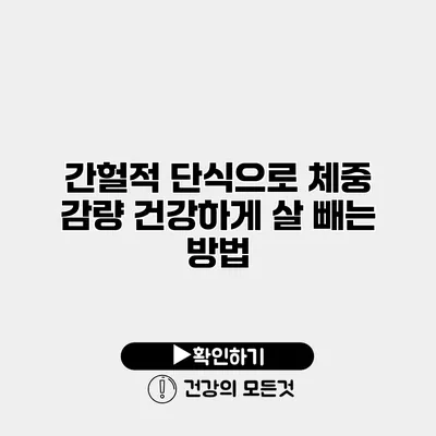 간헐적 단식으로 체중 감량 건강하게 살 빼는 방법