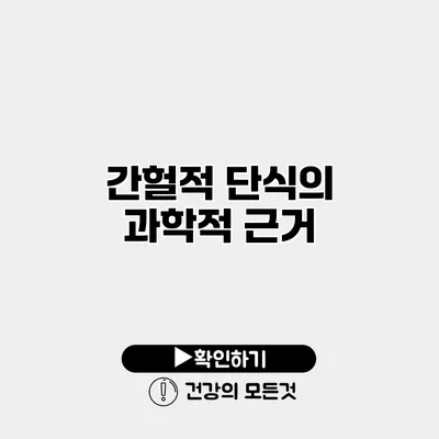 간헐적 단식의 과학적 근거