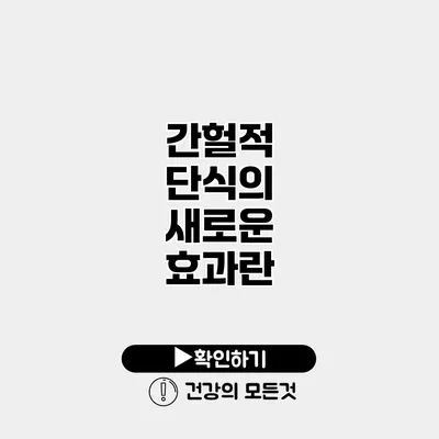 간헐적 단식의 새로운 효과란?