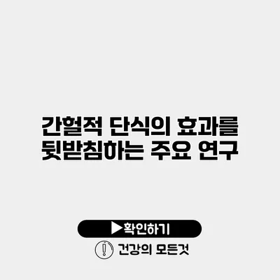간헐적 단식의 효과를 뒷받침하는 주요 연구