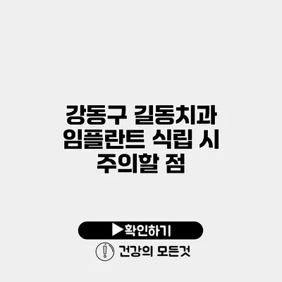 강동구 길동치과 임플란트 식립 시 주의할 점