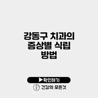 강동구 치과의 증상별 식립 방법