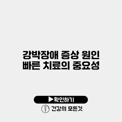 강박장애 증상 원인 빠른 치료의 중요성