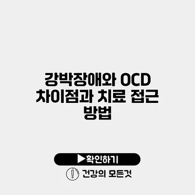 강박장애와 OCD 차이점과 치료 접근 방법