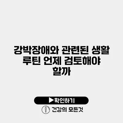 강박장애와 관련된 생활 루틴 언제 검토해야 할까?