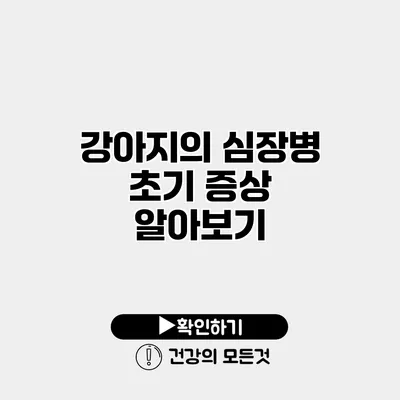 강아지의 심장병 초기 증상 알아보기
