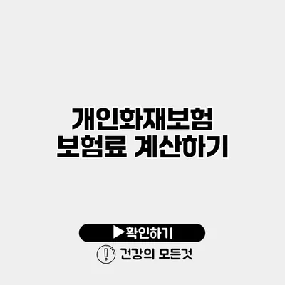 개인화재보험 보험료 계산하기