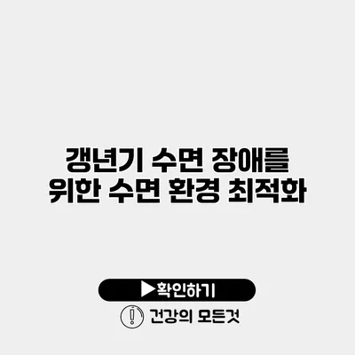 갱년기 수면 장애를 위한 수면 환경 최적화
