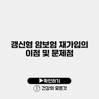 갱신형 암보험 재가입의 이점 및 문제점