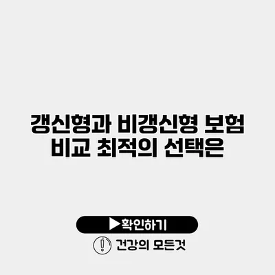 갱신형과 비갱신형 보험 비교 최적의 선택은?