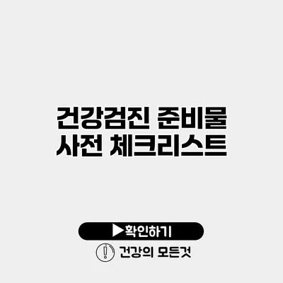 건강검진 준비물 사전 체크리스트