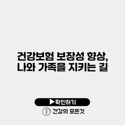 건강보험 보장성 향상, 나와 가족을 지키는 길