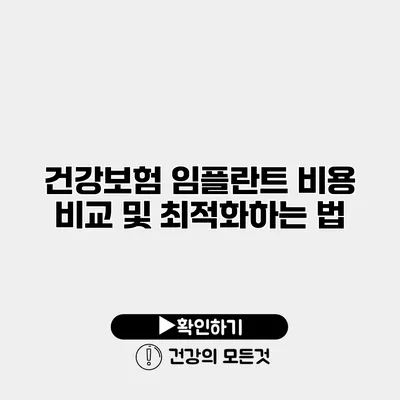 건강보험 임플란트 비용 비교 및 최적화하는 법
