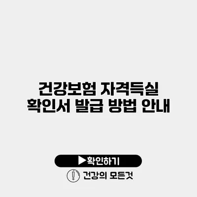 건강보험 자격득실 확인서 발급 방법 안내