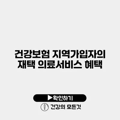 건강보험 지역가입자의 재택 의료서비스 혜택