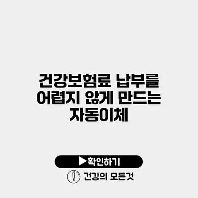 건강보험료 납부를 어렵지 않게 만드는 자동이체
