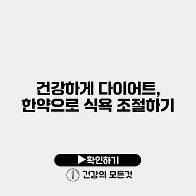 건강하게 다이어트, 한약으로 식욕 조절하기