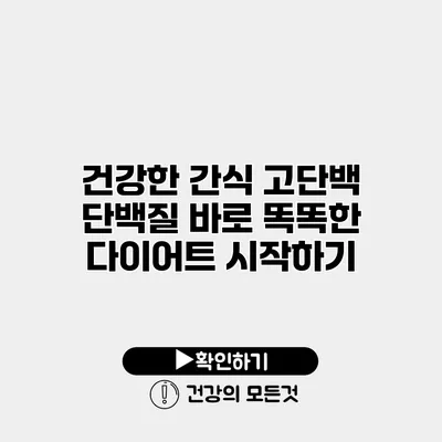 건강한 간식 고단백 단백질 바로 똑똑한 다이어트 시작하기