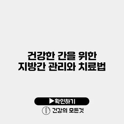 건강한 간을 위한 지방간 관리와 치료법