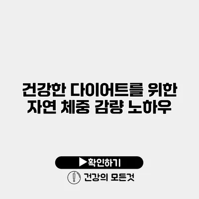 건강한 다이어트를 위한 자연 체중 감량 노하우