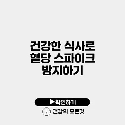 건강한 식사로 혈당 스파이크 방지하기