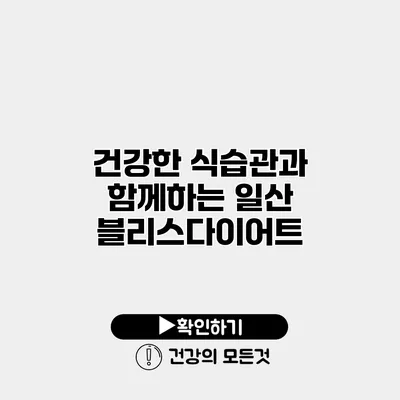 건강한 식습관과 함께하는 일산 블리스다이어트
