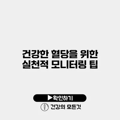 건강한 혈당을 위한 실천적 모니터링 팁