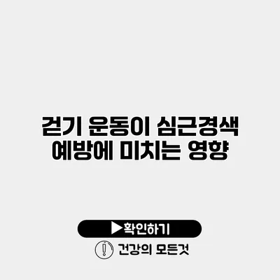 걷기 운동이 심근경색 예방에 미치는 영향