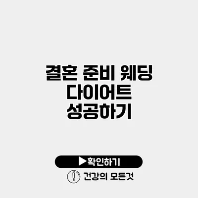 결혼 준비 웨딩 다이어트 성공하기