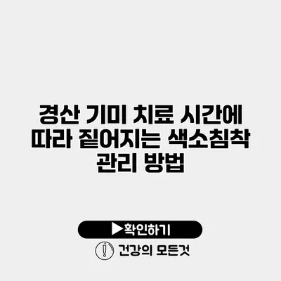 경산 기미 치료 시간에 따라 짙어지는 색소침착 관리 방법
