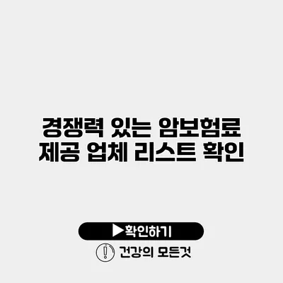 경쟁력 있는 암보험료 제공 업체 리스트 확인