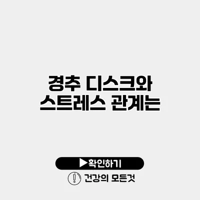 경추 디스크와 스트레스 관계는?