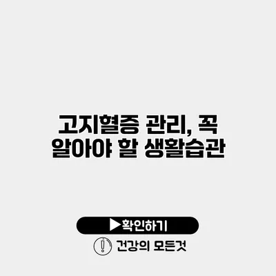 고지혈증 관리, 꼭 알아야 할 생활습관