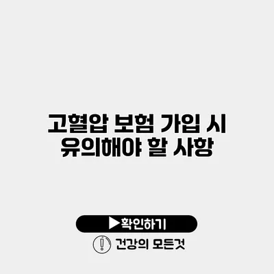 고혈압 보험 가입 시 유의해야 할 사항