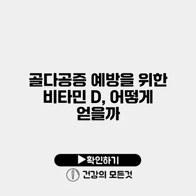 골다공증 예방을 위한 비타민 D, 어떻게 얻을까?