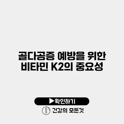 골다공증 예방을 위한 비타민 K2의 중요성