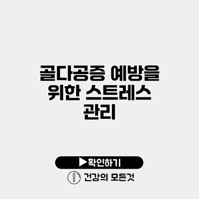 골다공증 예방을 위한 스트레스 관리