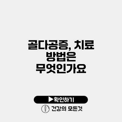 골다공증, 치료 방법은 무엇인가요?