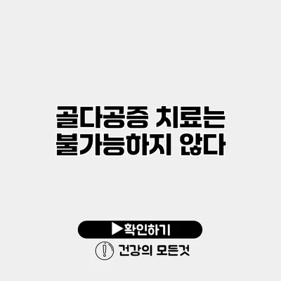 골다공증 치료는 불가능하지 않다