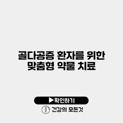 골다공증 환자를 위한 맞춤형 약물 치료