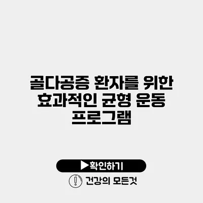 골다공증 환자를 위한 효과적인 균형 운동 프로그램