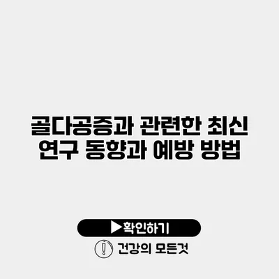 골다공증과 관련한 최신 연구 동향과 예방 방법