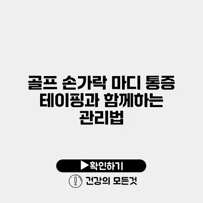 골프 손가락 마디 통증 테이핑과 함께하는 관리법